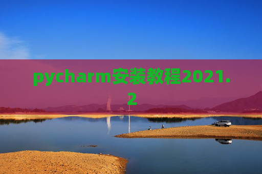 pycharm安装教程2021.2
