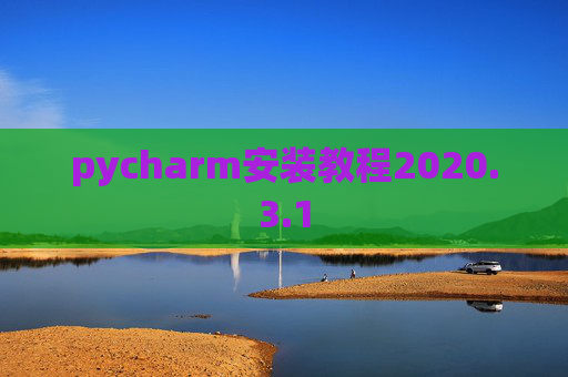 pycharm安装教程2020.3.1