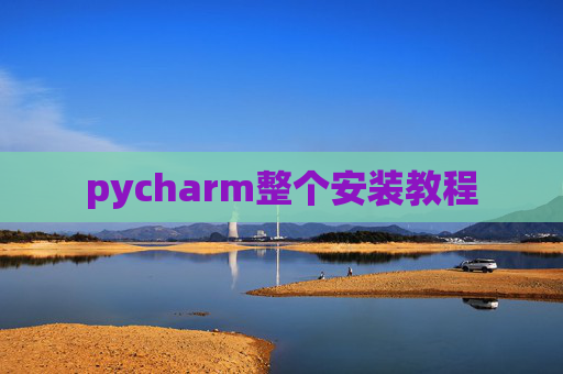 pycharm整个安装教程