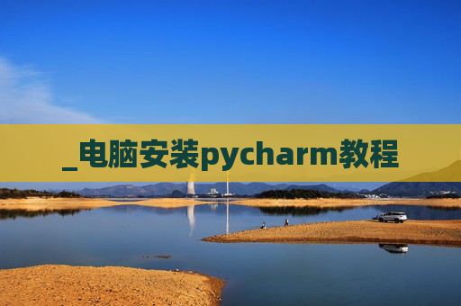 _电脑安装pycharm教程