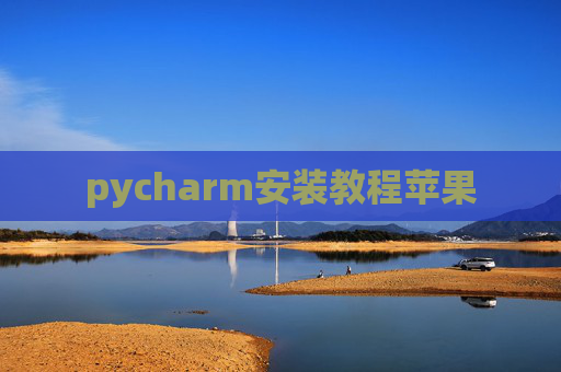 pycharm安装教程苹果